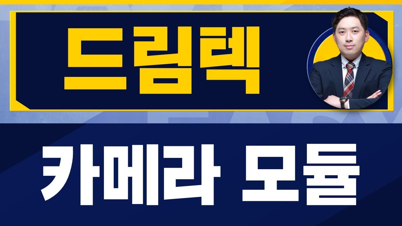 기대감은 어디에? 수급도 주가도 애매한가 / 드림텍(192650) / [손열호 팀장(퍼스트프라임리서치)_진짜 쉬운 진단]