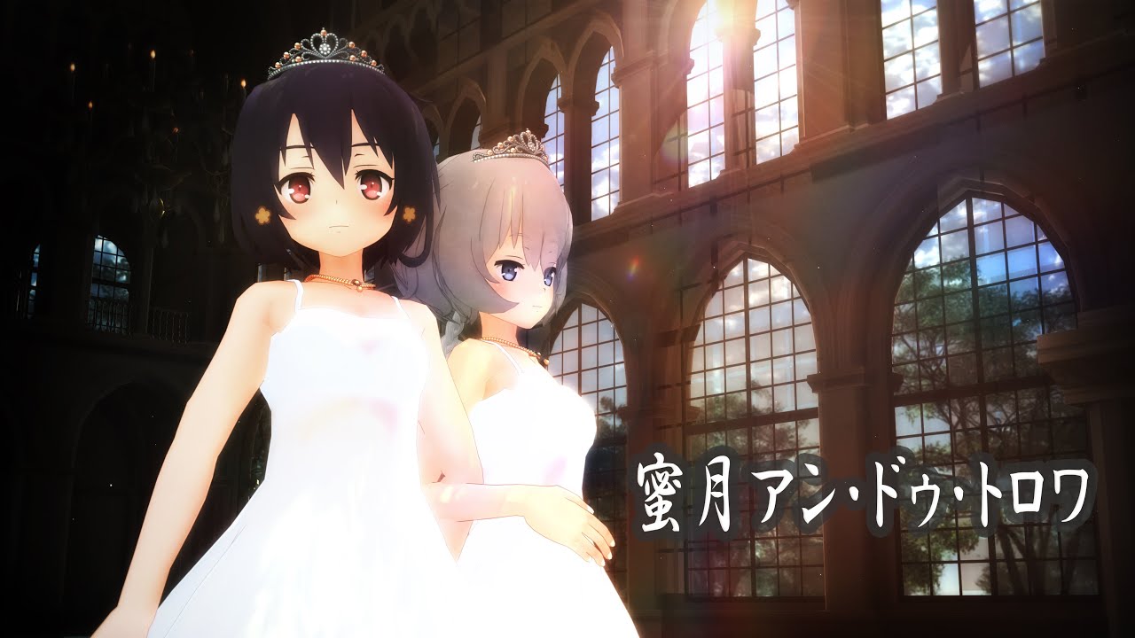 【MMDゾンサガ】純子、愛で「蜜月アン・ドゥ・トロワ」