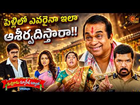 Brahmanandam’s Unexpected Wedding Comedy 😂🤣 | Malligadu Marriage Bureau | Telugu Comedy
