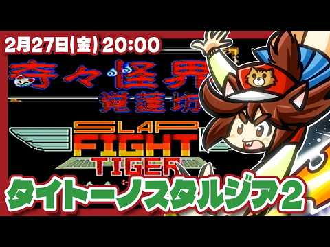 【Let's!TVプレイCLASSIC】タイトーノスタルジア2実況プレイ【レトロゲーム/VTuber】