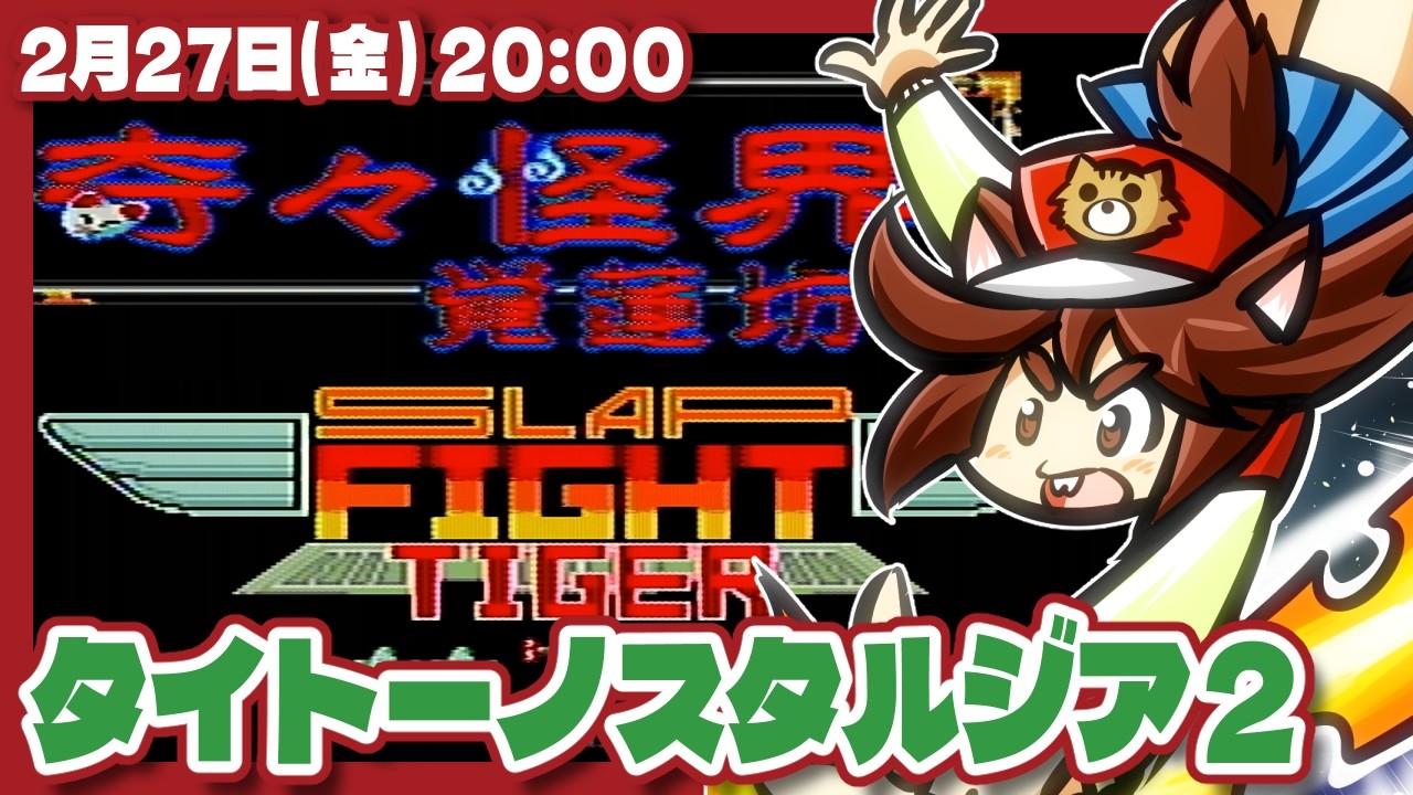 【Let's!TVプレイCLASSIC】タイトーノスタルジア2実況プレイ【レトロゲーム/VTuber】