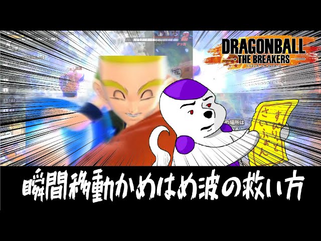 Dragon Ball The Breakers] How to save with the Kamehameha
