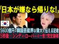 【海外の反応】反日で有名な韓国No.1韓国人記者が日本を見下した５秒後…シンディ・ローパーの一言に完全論破された状況！