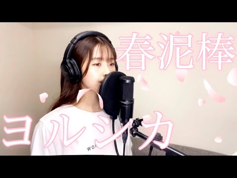 ヨルシカ/春泥棒【歌ってみた】