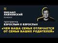 Программа "Взрослым о взрослых". Тема: "Чем ваша семья отличается от семьи ваших родителей"