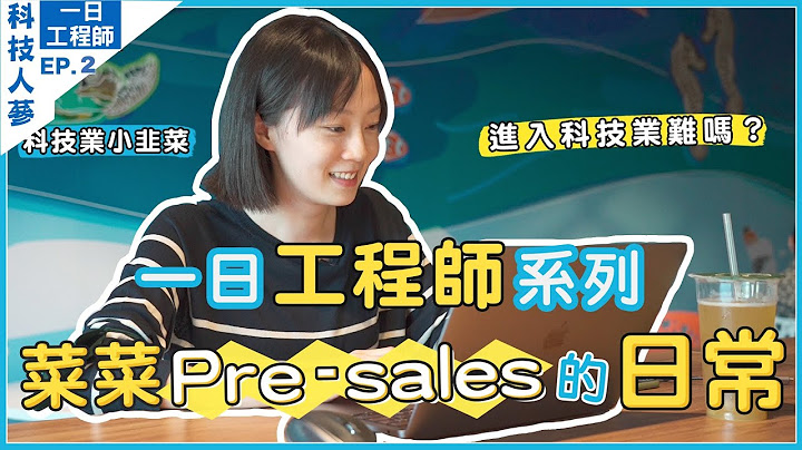 『一日工程師Ep.2』菜菜反差萌妹子Ping！工程師轉零經驗科技業務衝啊💪｜Tech Life 科技人蔘 - 天天要聞