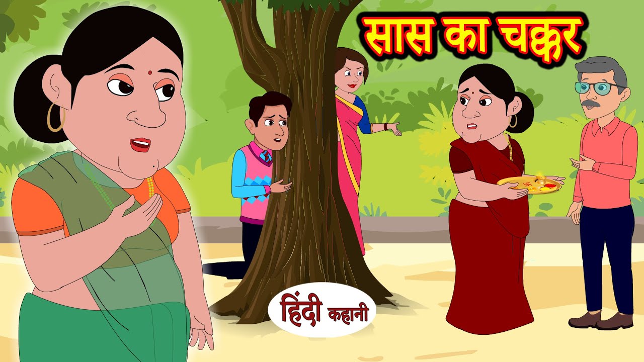 सास का चक्कर | Hindi Kahani | Moral Stories | Saas Bahu Ki Kahani | Saas Vs  Bahu - YouTube