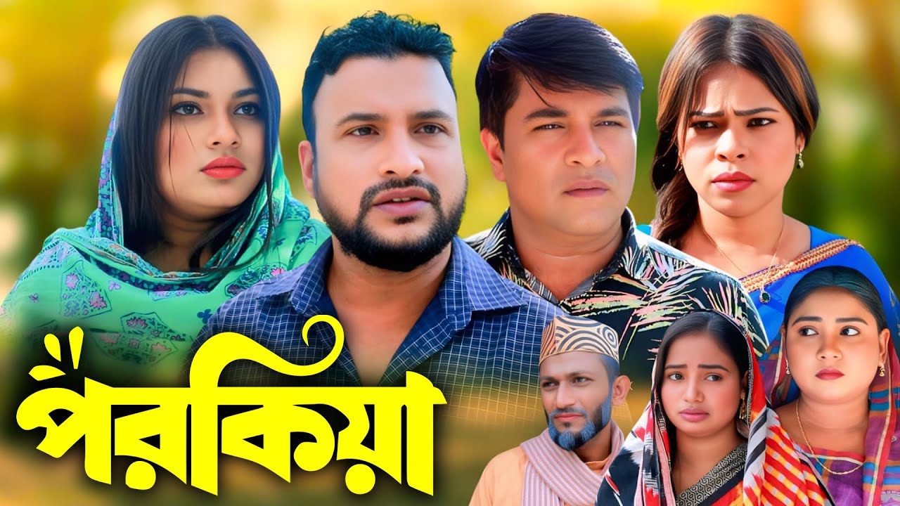 সিলেটি নাটক | পরকিয়ার বেদনা | New Sylheti Natok | Tera Miya | Emon | Saila | Bangla Natok 2026