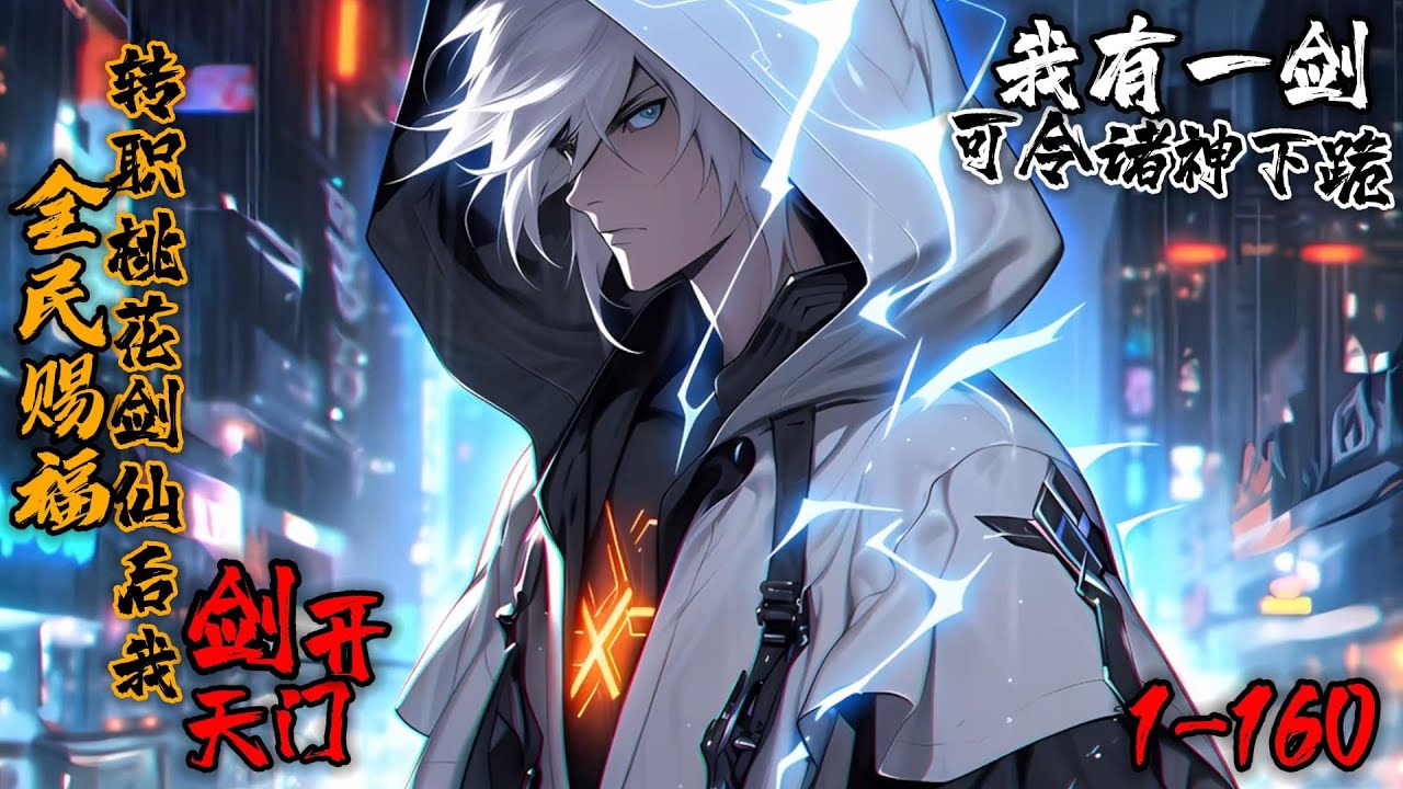 《全民赐福：转职桃花剑仙后我一剑开天门！》1-160（最新）顾清尘刚穿越便通过强吻校花获得SS级神灵赐福：桃花剑神，奖励戮神剑道。面对上古邪异，顾清尘手拿桃花随手斩出，刹那间黄泉翻滚，血海沉浮。