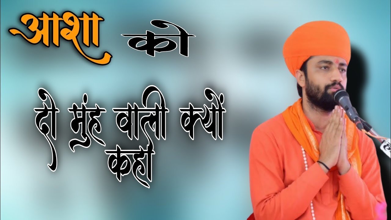 गुरु जी ने आशा को दो मुंह वाली क्यों कहा || Aacharya Swami Ramacharya Ji Maharaj 