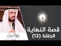 علامات الساعة الكبرى فتنة المسيح الدجال د طارق السويدان 