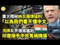 💥重大隱秘！「以為我們不懂中文」！納瓦羅爆猛料;洗牌！印度接手中共鬼城機場 北京徹底尷尬;美軍突狂囤導彈！專家：已準備對中共開戰;川普幹了件大事，美國人樂瘋;上海日料店遭砍殺 兩名日本人中刀【C】