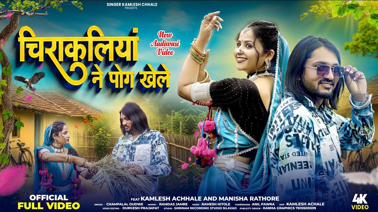 Adivasi New Song | चिराकलियां ने पोग खेले | Kamlesh Achhale & Champalal Dudve 