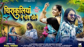 Adivasi New Song | चिराकलियां ने पोग खेले | Kamlesh Achhale & Champalal Dudve #adivasisong 