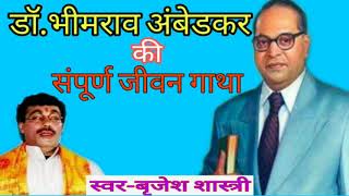 एक महानायक डॉ. बी आर भीमराव अंबेडकर बाबा साहब का जीवन परिचय||2020|| Brijesh Shastri  की आवाज में.