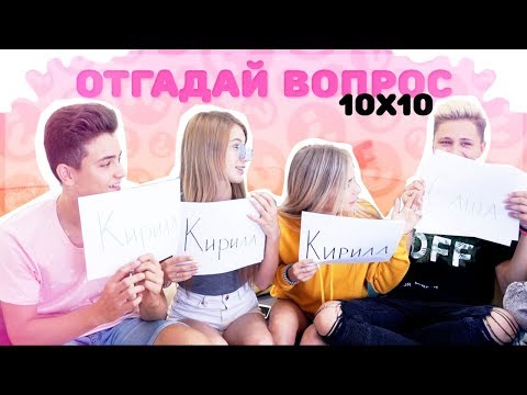 10х10 КТО ИЗ