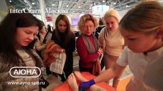 АЮНА на выставке Интершарм