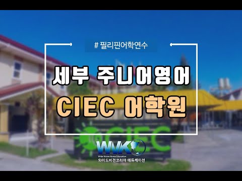 필리핀 세부 주니어 영어전문 CIEC 어학원 홍보영상(과학의 날)