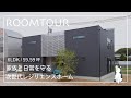 【ルームツアー】家族と日常を守る 次世代レジリエンスホーム|59.59坪|株式会社CFL