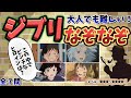 【#ジブリ #なぞなぞ】大人でも難しい!#脳トレ なぞなぞ NO.9