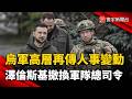 烏軍高層再傳人事變動  澤倫斯基撤換軍隊總司令｜#寰宇新聞 @globalnewstw