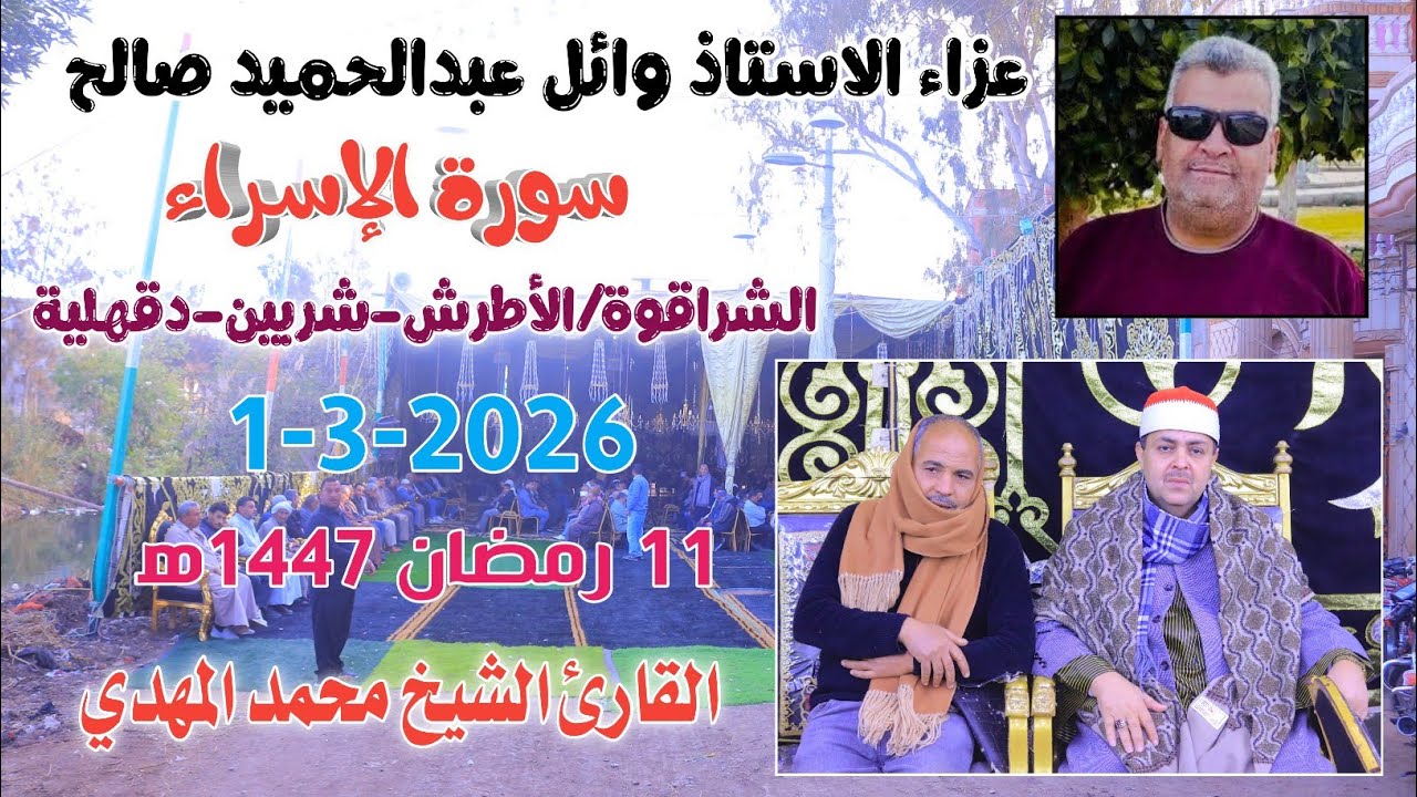 الشيخ محمد المهدي| الإسراء عزاء الاستاذ وائل عبدالحميد صالح من الشراقوة /الأطرش-شربين-دقهلية1-3-2026