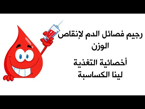 رجيم فصائل الدم لإنقاص الوزن أخصائية التغذية لينا الكساسبة