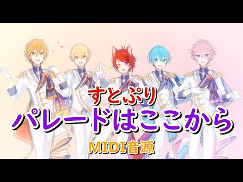 すとぷり「パレードはここから」MIDI音源/Are You Ready?/るぅと/On vocal