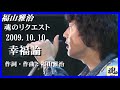 福山雅治  魂リク 『 幸福論 』 2009.10.03