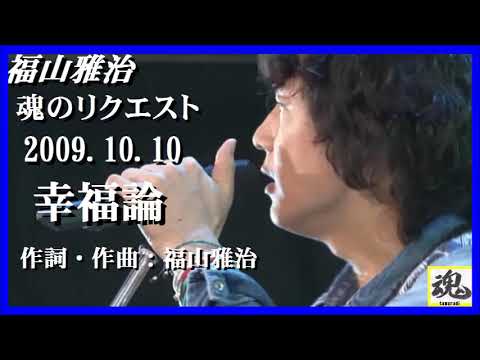 福山雅治  魂リク 『 幸福論 』 2009.10.03