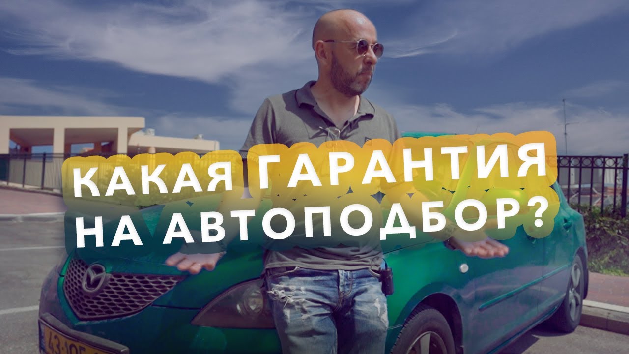 Какая гарантия на подбор автомобиля в Израиле? - YouTube