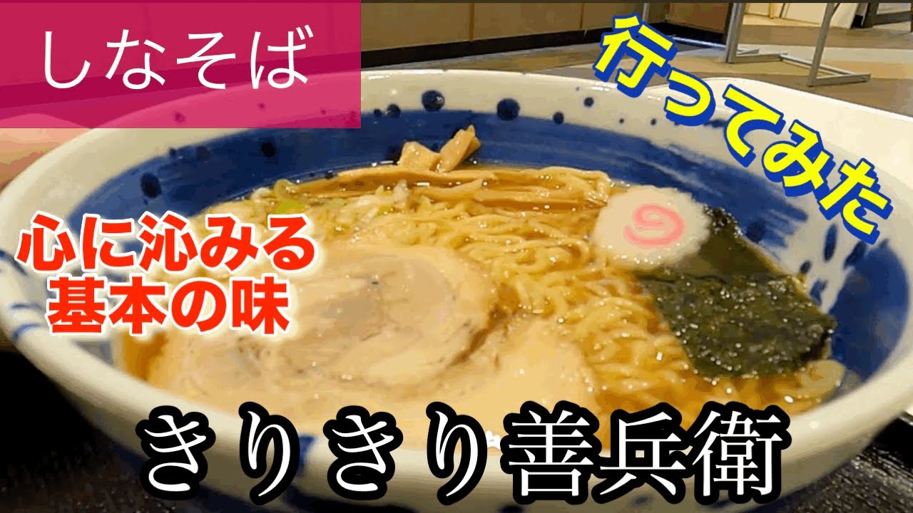 【しなそば】きりきり善兵衛さんに行ってみた🍴