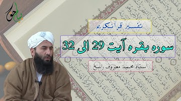 سوره بقره آیت 29 الی 32 | استاد محمد معروف راسخ