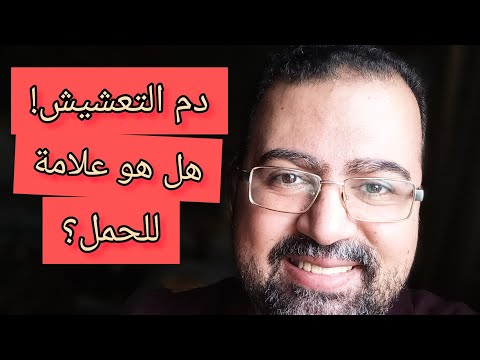 فيديو: هل يحدث التعشيش للجميع؟