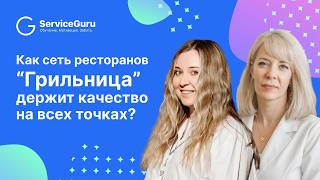 Как сеть ресторанов “Грильница” держит качество на всех точках? screenshot 3