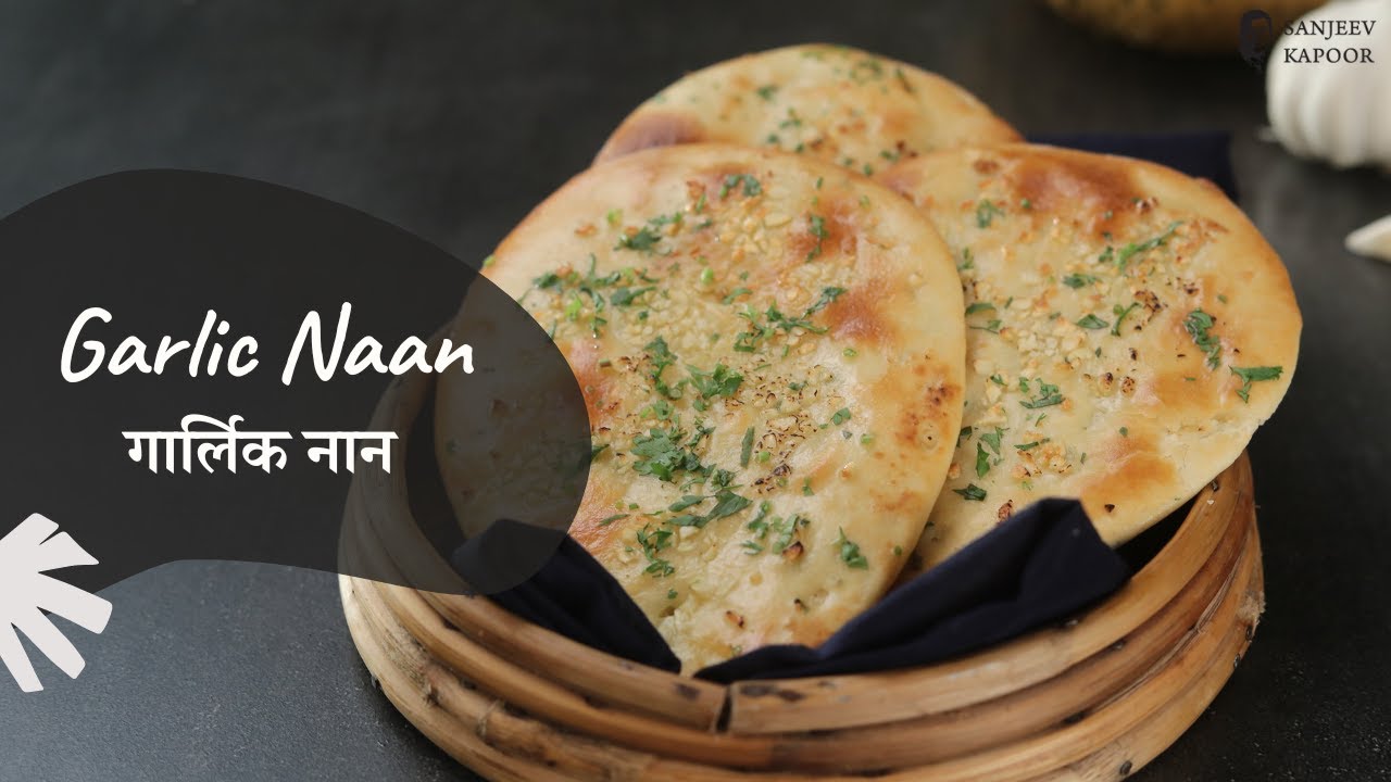 Garlic Naan | गार्लिक नान | Restaurant Style | Homemade Recipe | Sanjeev Kapoor Khazana