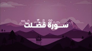 سورة فصّلت الصفحة 480 💜 !