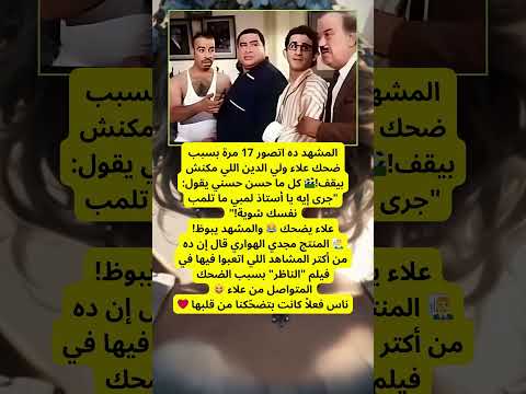 مشهد في الناظر اتعاد 17 مرة بسبب ضحك علاء ولي الدين 