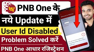 PNB One User ID Disabled Enable Kaise Kare | PNB One New Update Aadhar Registration 2026 |PNB UserId