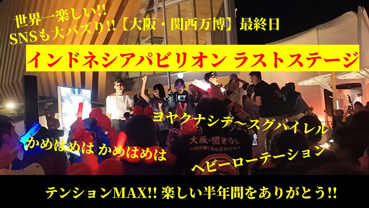 【大阪・関西万博】最終日 インドネシアパビリオン ラストステージ