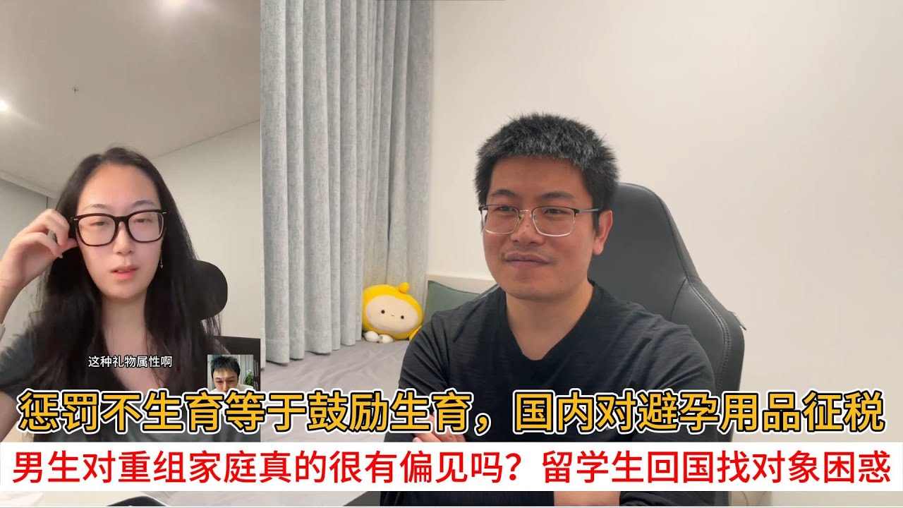 惩罚不生育等于鼓励生育，国内对避孕用品征税；男生对重组家庭真的很有偏见吗？留学生回国找对象的困惑