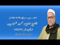 المائدة والأنعام قرآن فجر ٢٣ مارس ٢٠٢٢ الشيخ على محمود شميس المائدة والأنعام قرآن فجر ٢٣ مارس ٢٠٢٢ الشيخ على محمود شميس