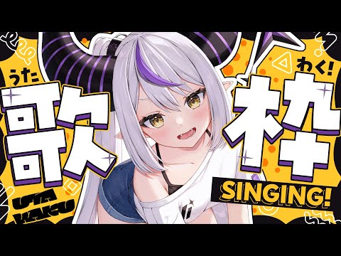 【歌枠】SINGING! 歌お〜！🎤 プチお披露目アリ✧︎【ラプラス・ダークネス/ホロライブ】 Thumbnail Image