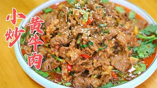 大厨教你小炒黄牛肉的家常做法，牛肉嫩滑又不柴，做法简单又实用【美食厨房席艾猛】