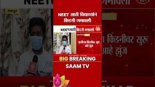 धक्कादायक! NEETसाठी लातूरमध्ये विद्यार्थ्याने गमावली किडनी | NEET Case
