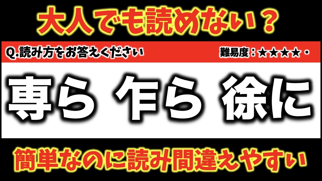 【大人でも読めない？】簡単でも読み間違えやすい難読漢字　18問【難易度：★★★★・】