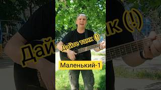 🎸 ДТ(!) — Маленький-1 (cover by Yirzhi) #shorts #guitar #yirzhi #гитара