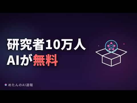 世界の研究者10万人が、最新AIを無料で使えますわ【めたんのAI速報】#Shorts