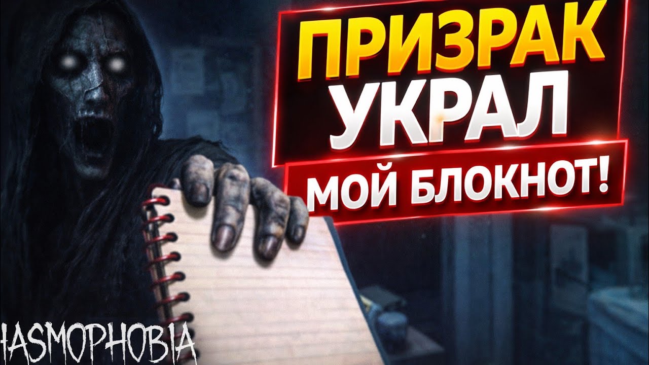 ПРИЗРАК УКРАЛ МОЙ БЛОКНОТ В Phasmophobia