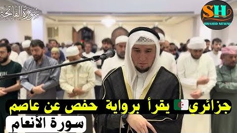 للقارئ الجزائري 🇩🇿 عبد العزيز شوكري قراءة ممتعة ل سورة الأنعام برواية حفص عن عاصم